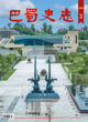 【出版資訊】《巴蜀史志》2024年第3期出刊